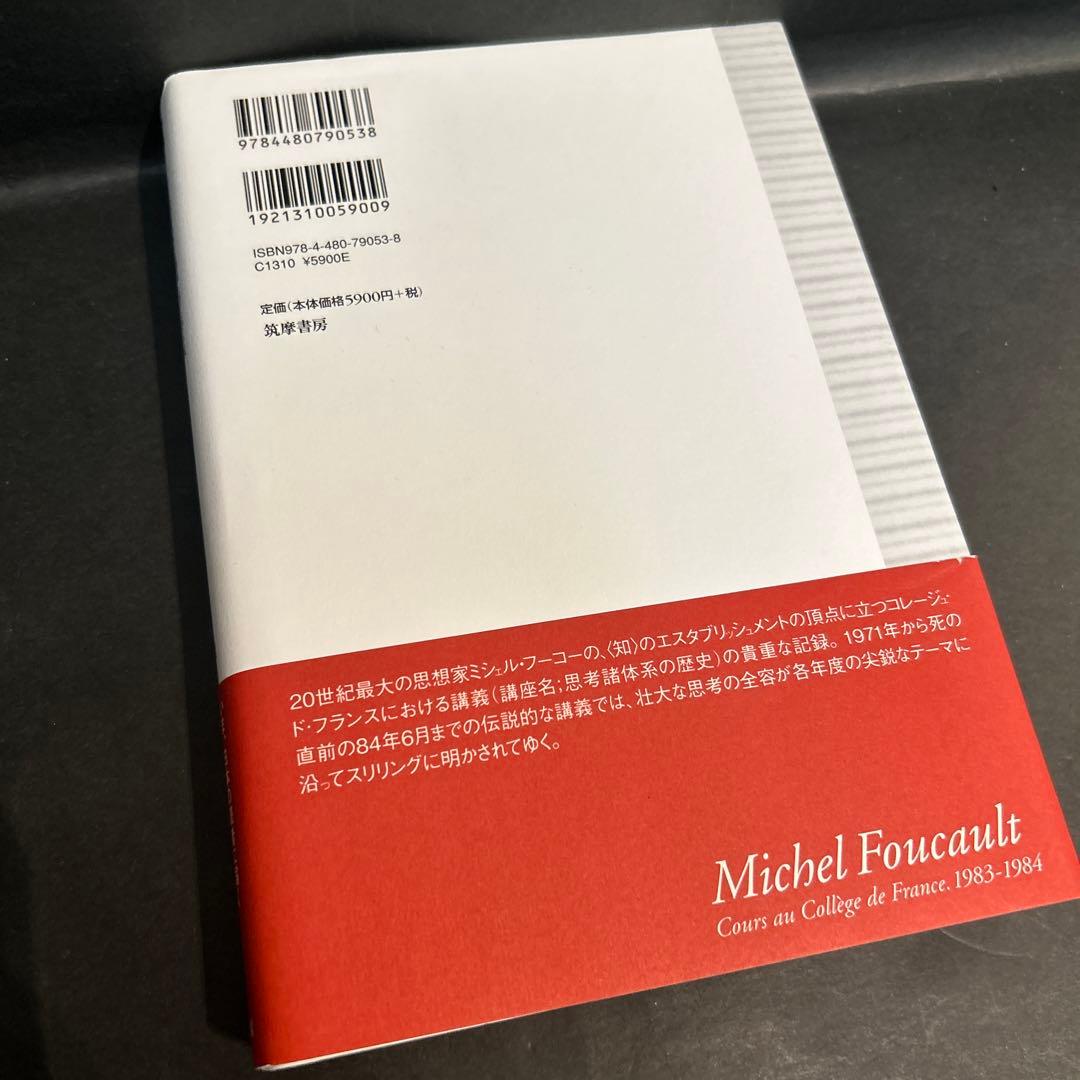 ミシェル・フーコー講義集成 13 真理の勇気 コレージュ・ド・フランス