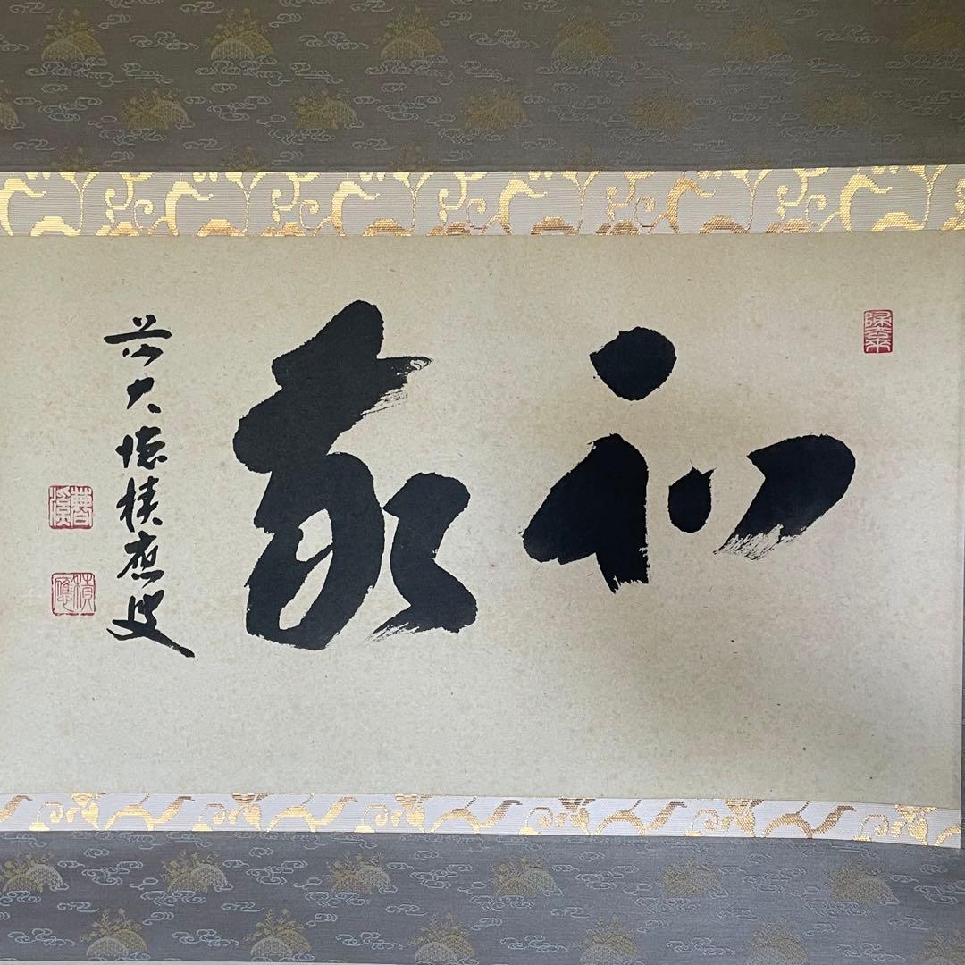 福本積應　前大徳積應　掛軸「和敬」茶掛　禅語　共箱付き　大徳寺派25.9.6−1 真作/大徳寺/福本積應/水急不流月/茶掛/禅語/一行書/掛軸☆宝船☆AK