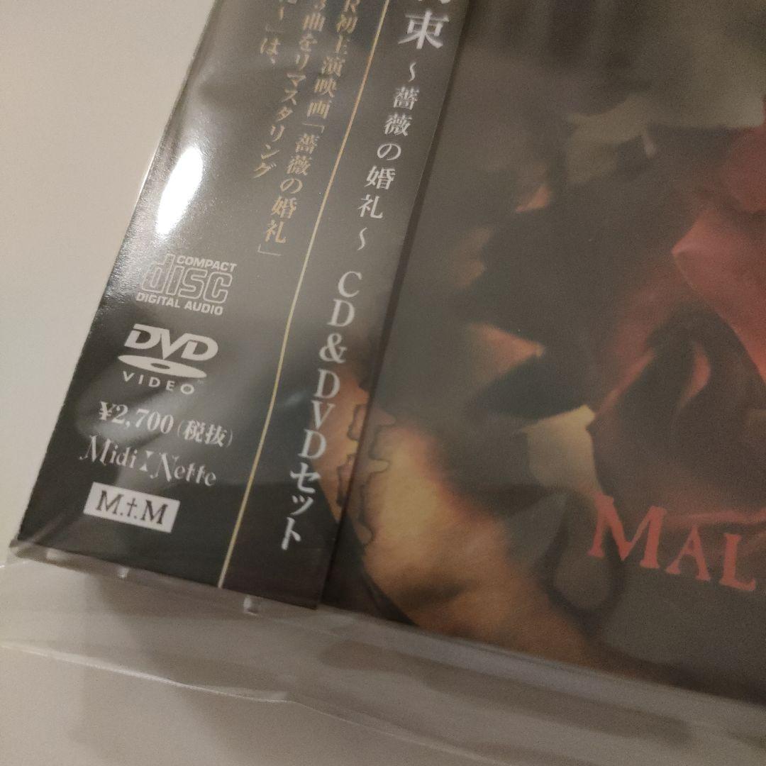 MALICE MIZER/真夜中に交わした約束～薔薇の婚礼～ - メルカリ