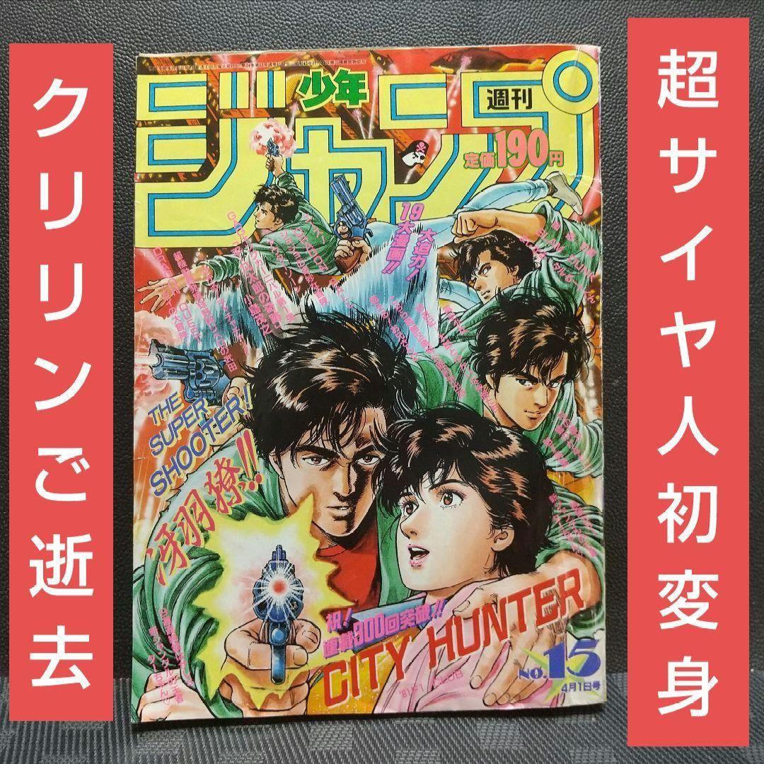 週刊少年ジャンプ1991年15号※ドラゴンボール スーパーサイヤ人初変身
