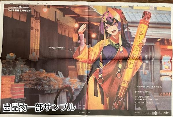 手*藤様 OVER THE SAME SKY 全95紙面 FGO 新聞 コンプリ