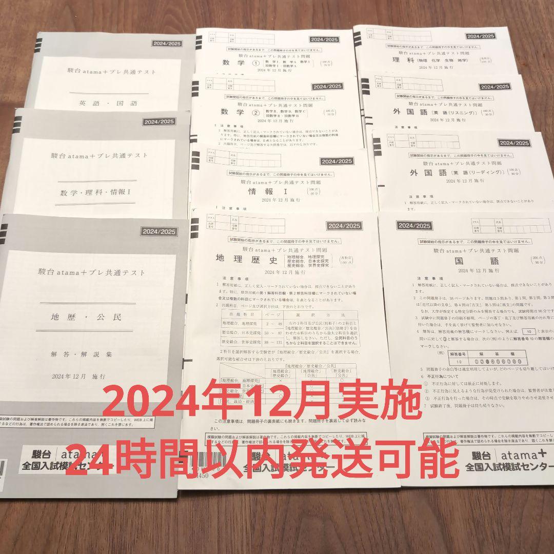 最新】駿台atama+プレ共通テスト模試2024年12月実施 2025年度 - メルカリ