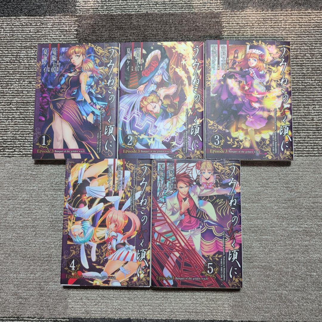 絶版】うみねこのなく頃に/竜騎士07/全50巻+翼3冊+X2冊 - メルカリ