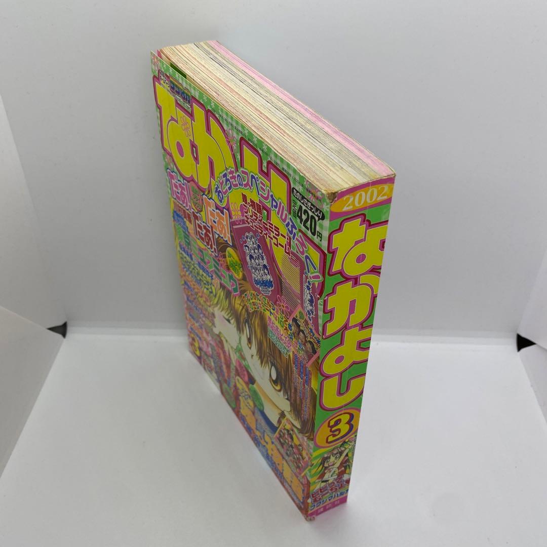 なかよし 本誌 2002年 3月号 表紙 最終回 だぁ！だぁ！だぁ！ - メルカリ