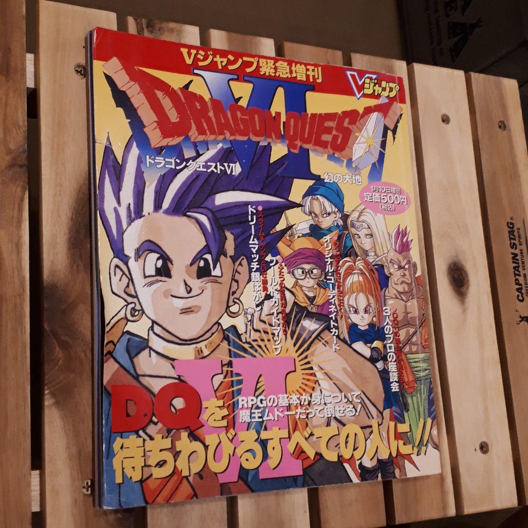 ドラゴンクエスト6 ドラクエ6 幻の大地 Vジャンプ緊急増刊 - メルカリ