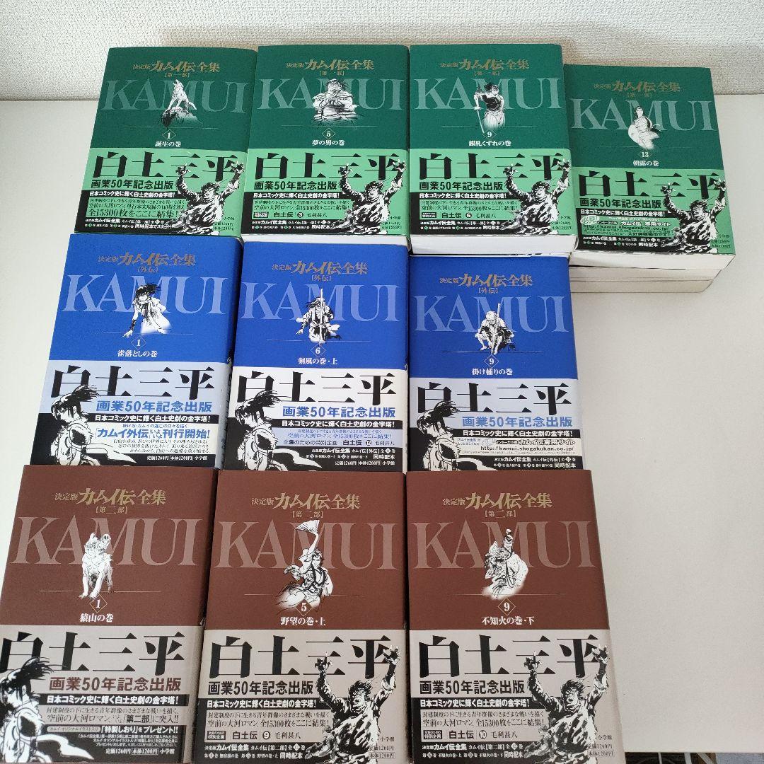 誰でもありません様専用 カムイ伝 決定版 1・2部・外伝 全巻セット