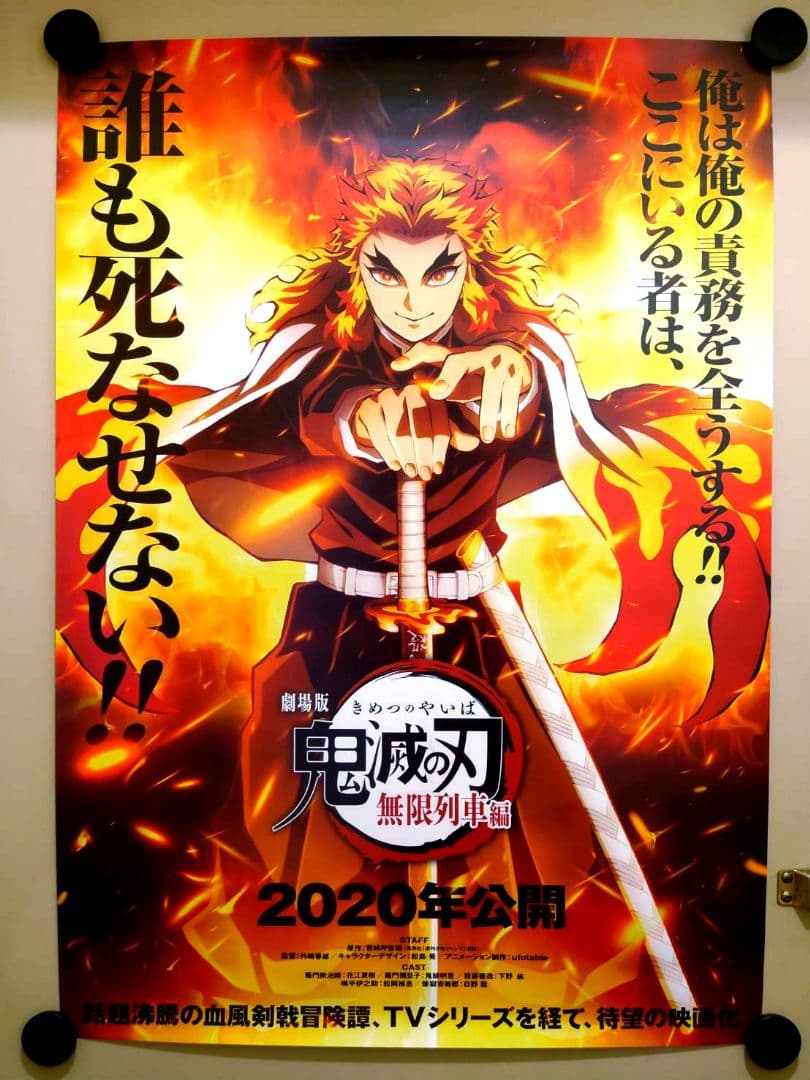 【新品・レア】鬼滅の刃　無限列車編　煉獄杏寿郎　宣伝用　ポスター　B2サイズ 鬼滅の刃 劇場版 無限列車編 公開二周年記念B2ポスター 煉獄杏寿郎 119