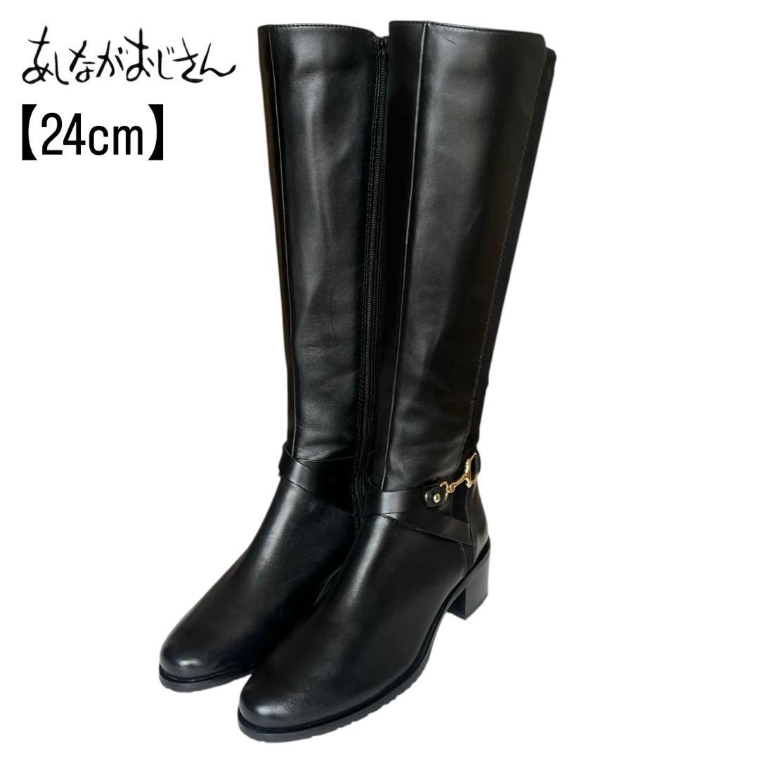 極美品 あしながおじさん 24 レザー ホースビット サイドジップ ロング