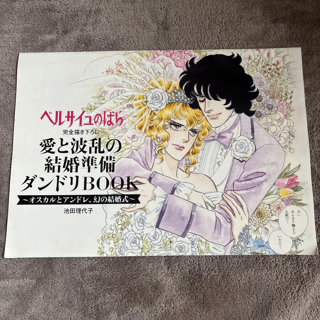 ベルサイユのばら 愛と波乱の結婚準備ダンドリBOOK ゼクシィ付録 ゼクシィ付録 ベルサイユのばら 愛と波乱の結婚準備ダンドリBOOK