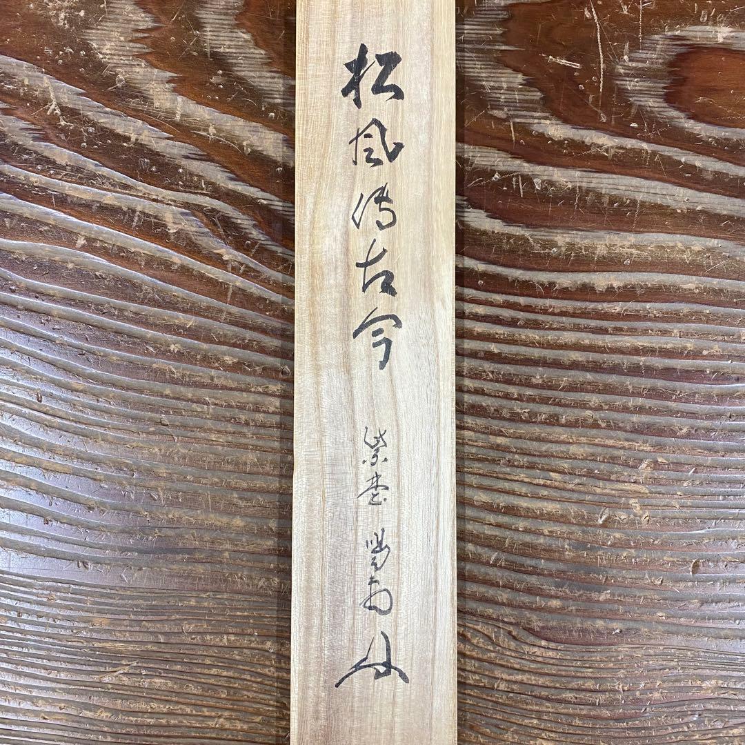 美品 掛け軸 大徳寺 塔頭龍源院 細合喝堂作「松風伝古今」共箱 禅語 年