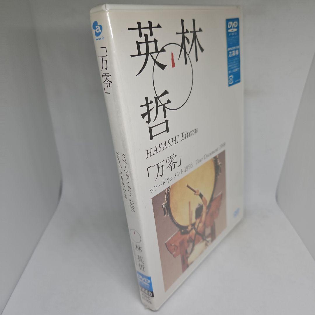 林英哲/「万零」ツアードキュメント1998