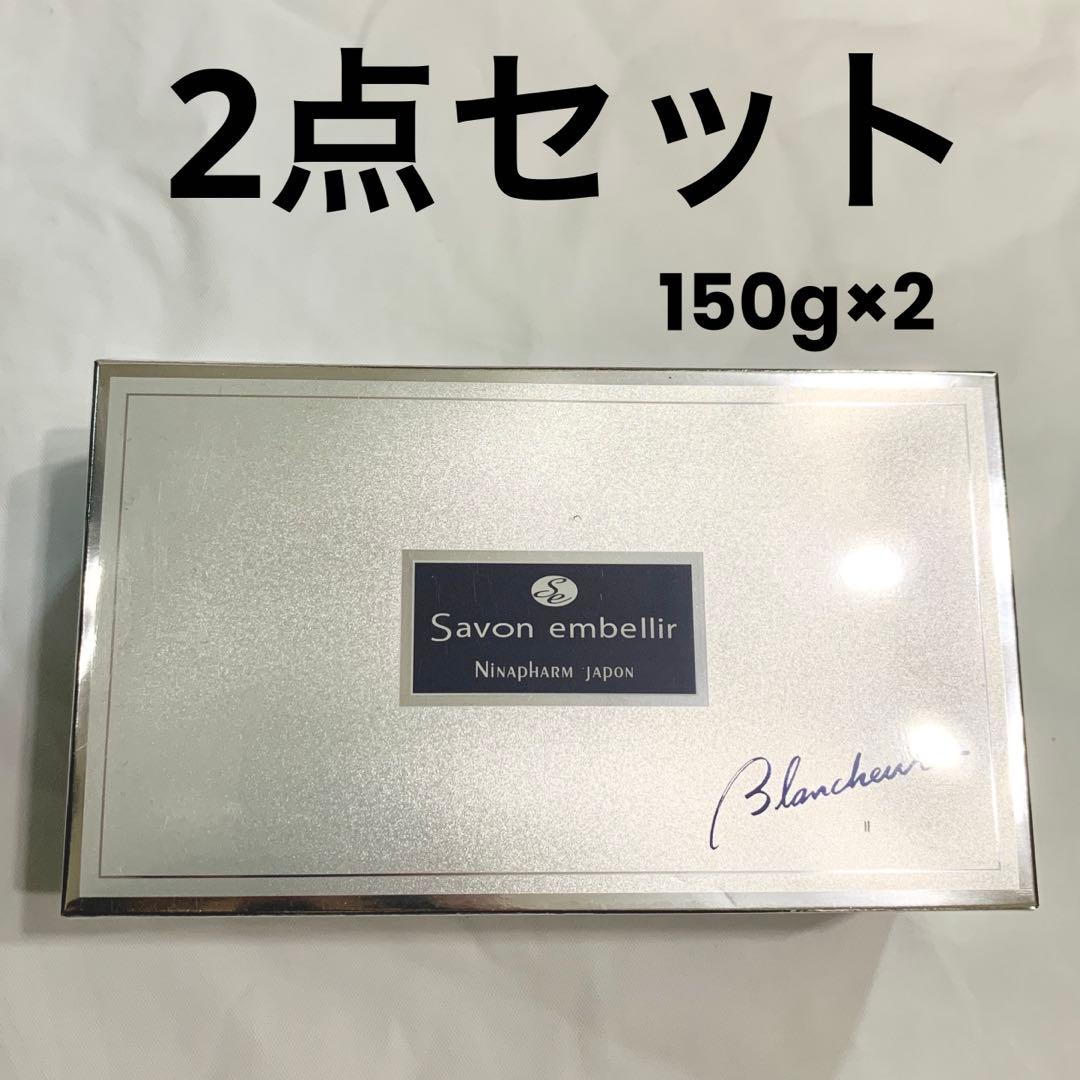 ニナファーム サヴォンアンベリール ブランシュール 150g 2点セット 石鹸 サヴォン アンベリール ブランシュール（ミニサイズ）＜洗顔石けん