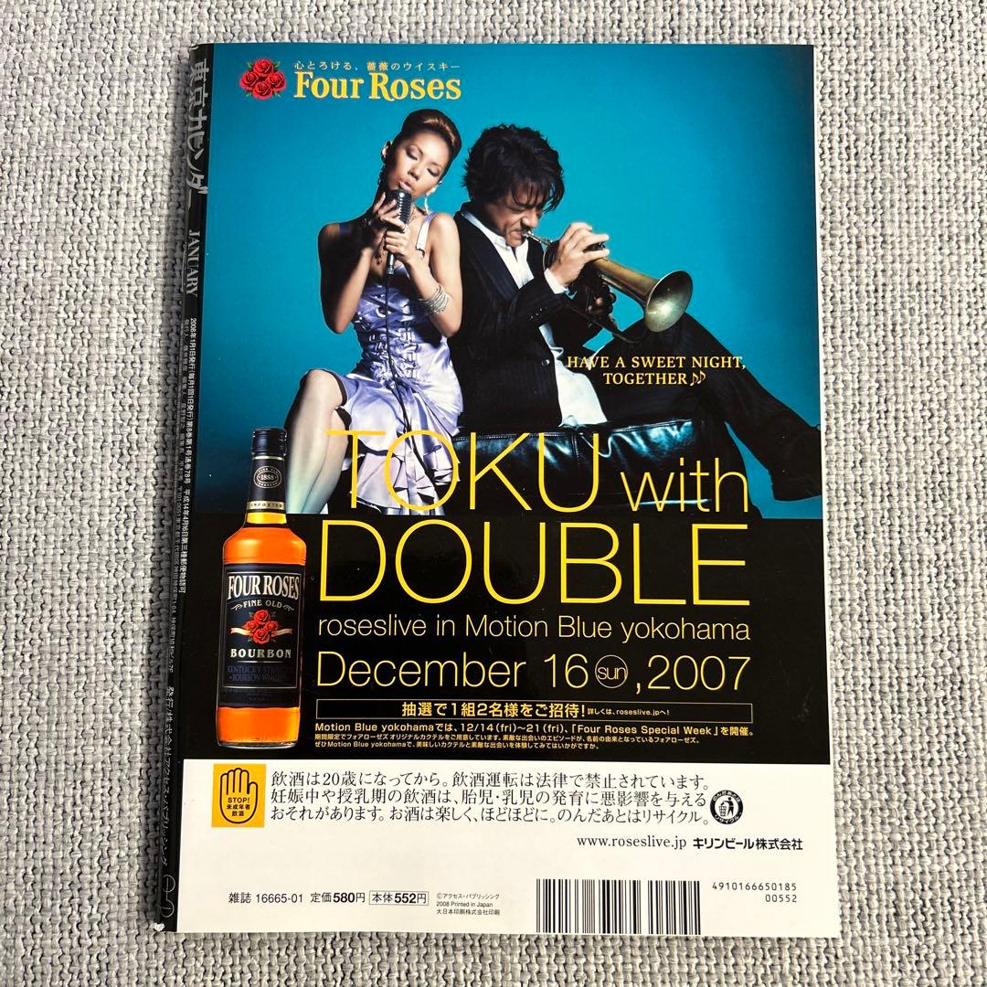 東京カレンダー 2008年 1月号 竹内結子 大沢たかお - メルカリ