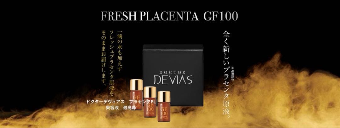 ドクターデヴィアス　フレッシュPLGF100プラセンタ美容液 DRデヴィアスフレッシュPL GF100｜ドクターデヴィアス化粧品