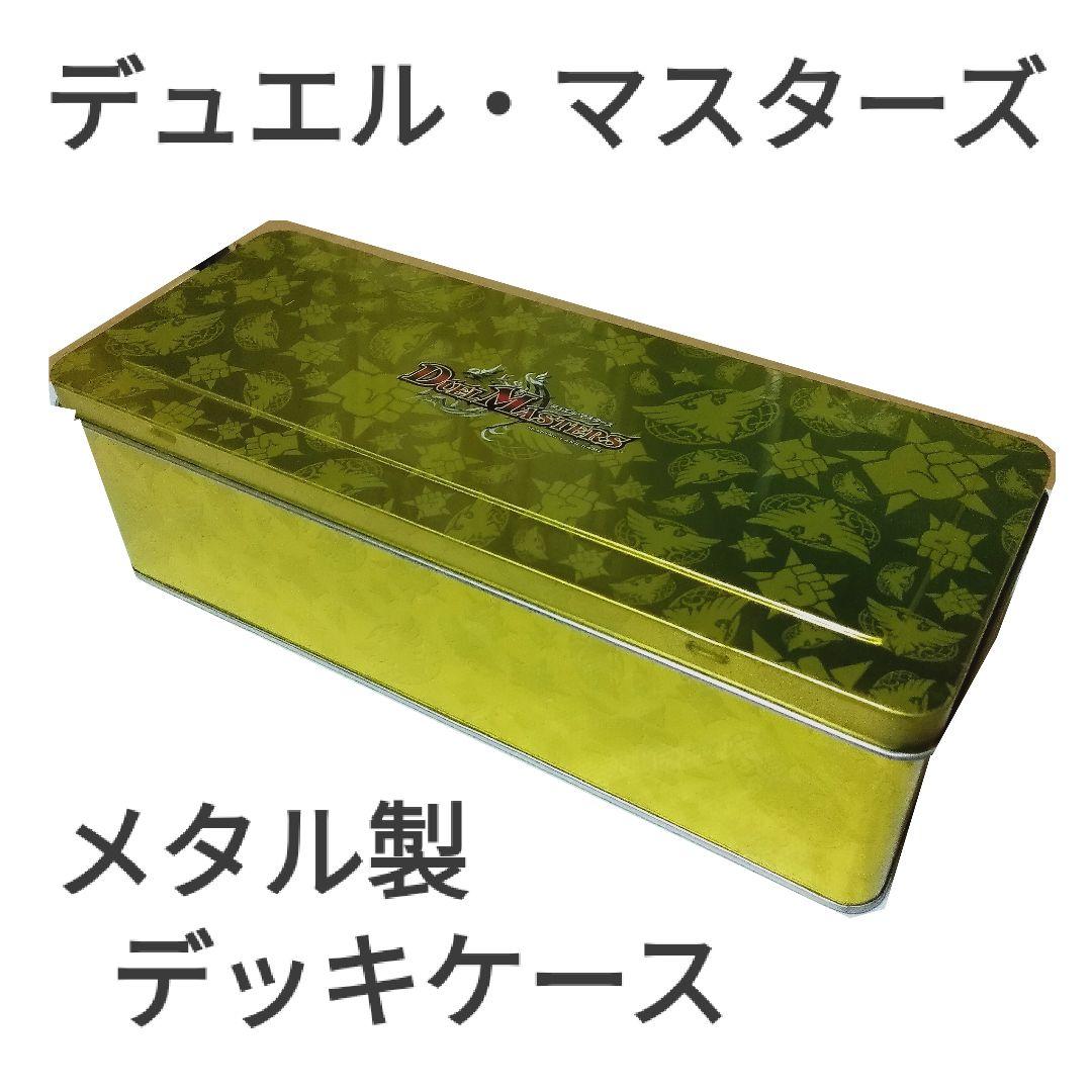 デュエル・マスターズ メタル製デッキケース カードケース ストレージ