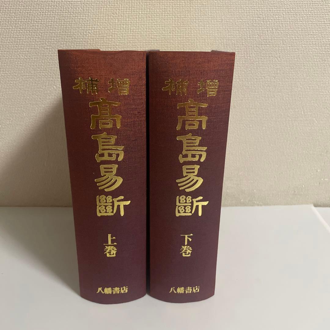 増補 高島易断 新装版 上下巻 2冊セット 八幡書店 呑象高島嘉右衛門