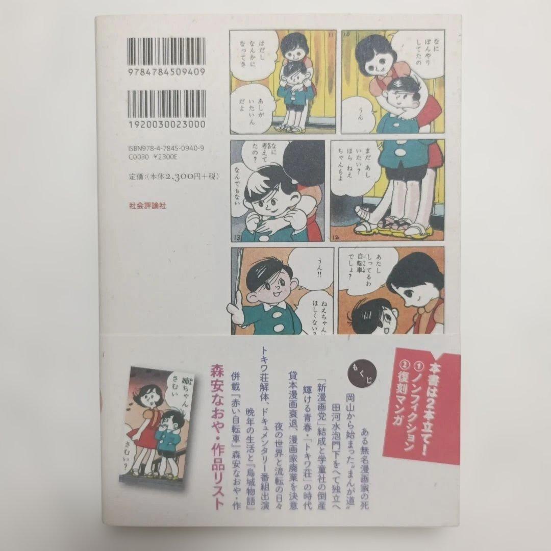 トキワ荘」無頼派 : 漫画家・森安なおや伝 : 併載『赤い自転車
