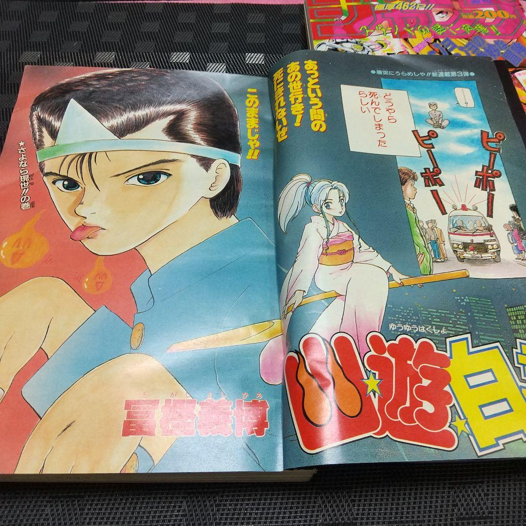 週刊少年ジャンプ 1990年51号 1994年32号※幽遊白書 新連載 最終回
