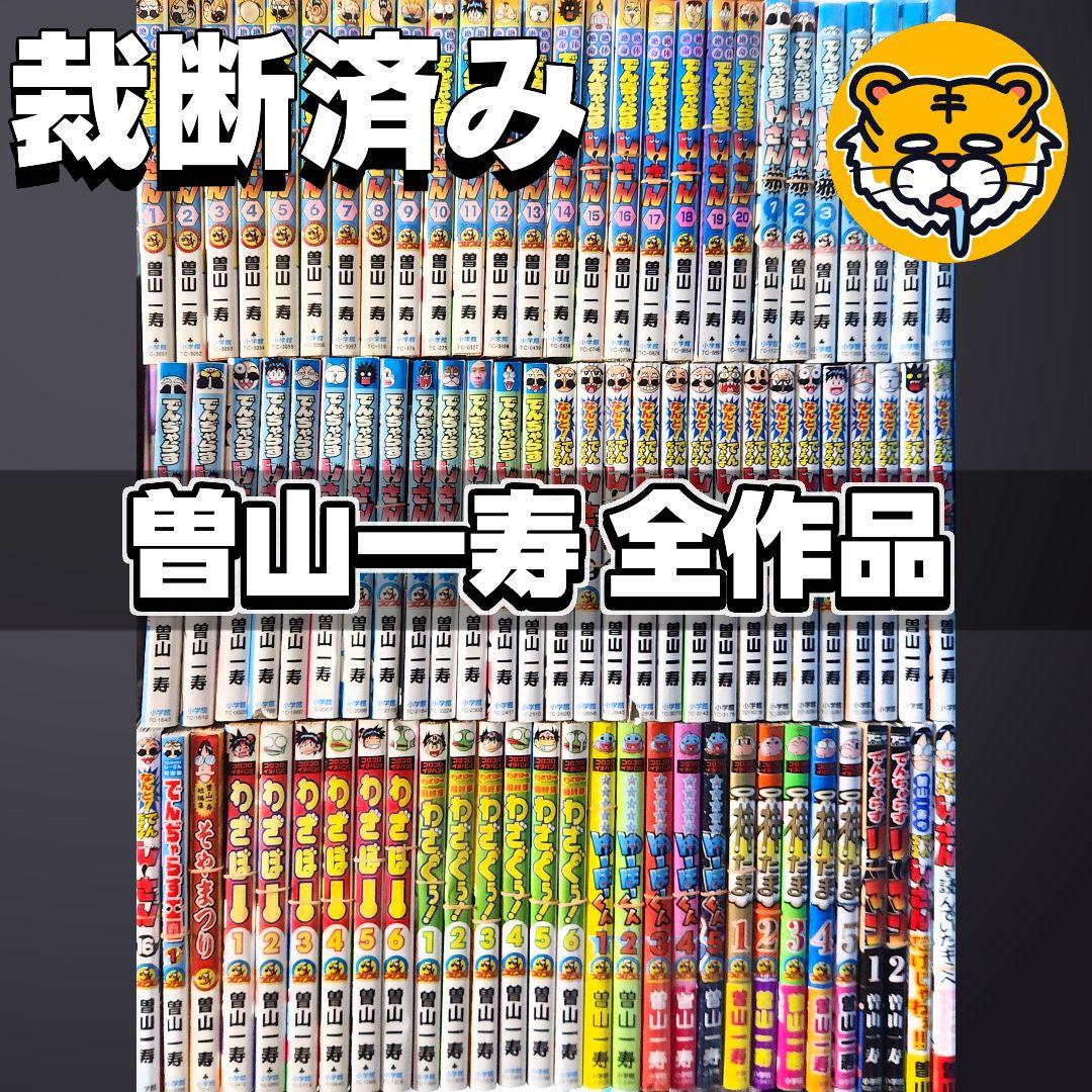 【裁断済み】完結済作品全巻 曽山一寿セット 2026年最新】曽山一寿の人気アイテム - メルカリ