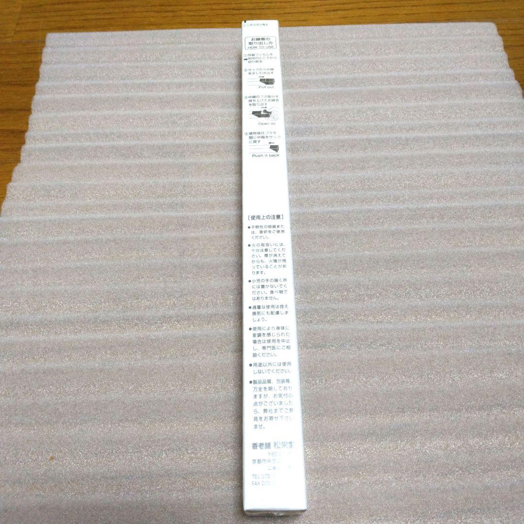 松栄堂　正覚　長寸　未使用　未開封