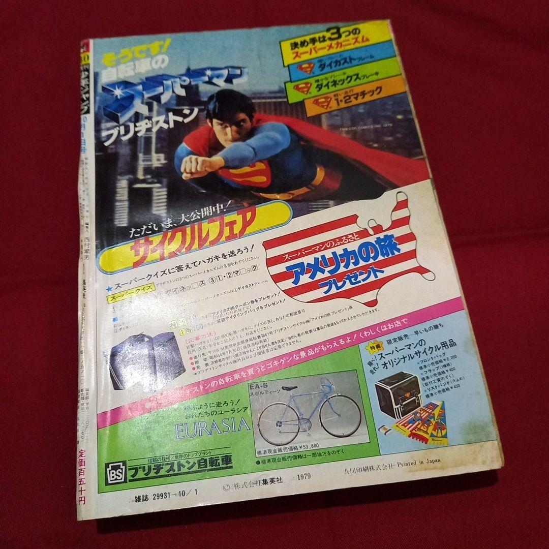 当時物美品】週刊 少年 ジャンプ 1979年40号 漫画 アニメ - メルカリ