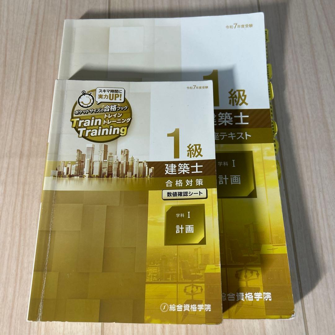 1級建築士 総合資格R7テキスト R7トレトレ6冊➕R5コンパクト建築作品集