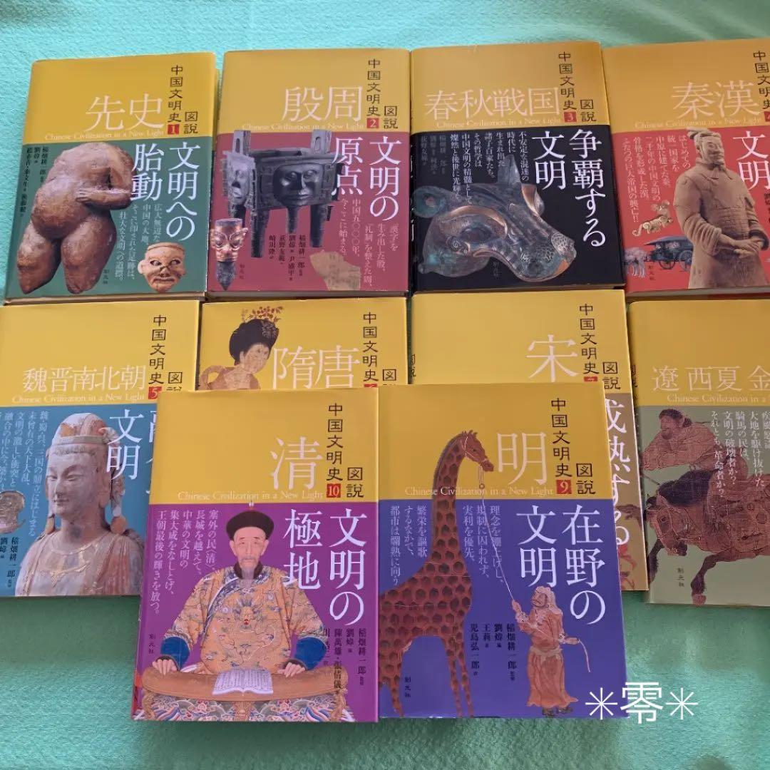 図説中国文明史 全10巻 創元社 全巻初版・帯つき 希少 - メルカリ