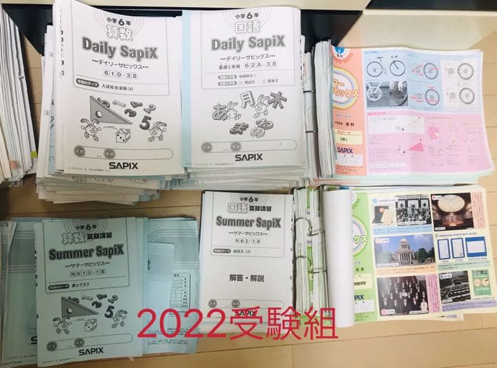 2022受験組 6年生サピックスの通常授業テキストと季節講習教材 2022受験組 6年生サピックスの通常授業テキストと季節講習教材 2022