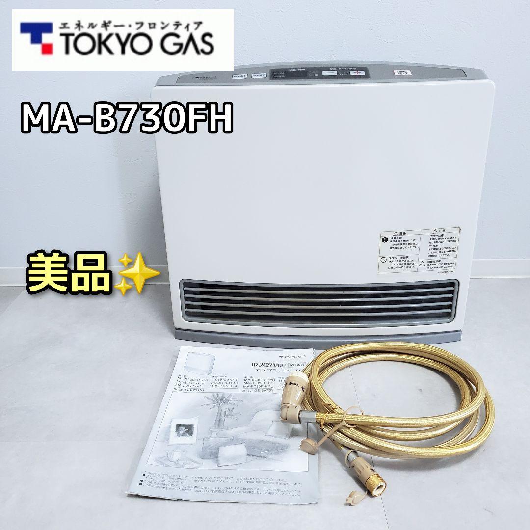 美品】東京ガス ガスファンヒーター ガスストーブ MA-B730FH-WH - メルカリ