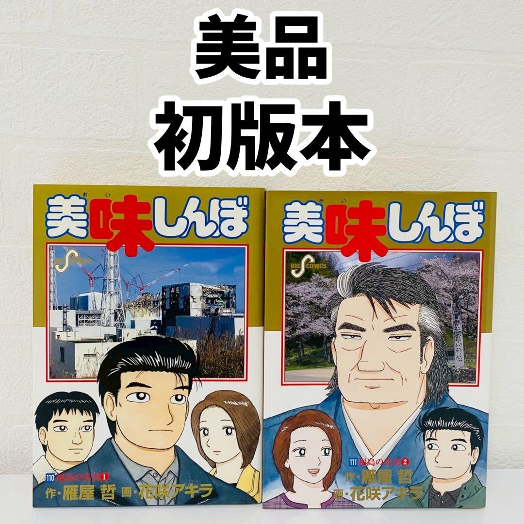 美品 美味しんぼ 110巻 111巻 セット 全て初版本 雁屋哲 花咲アキラ
