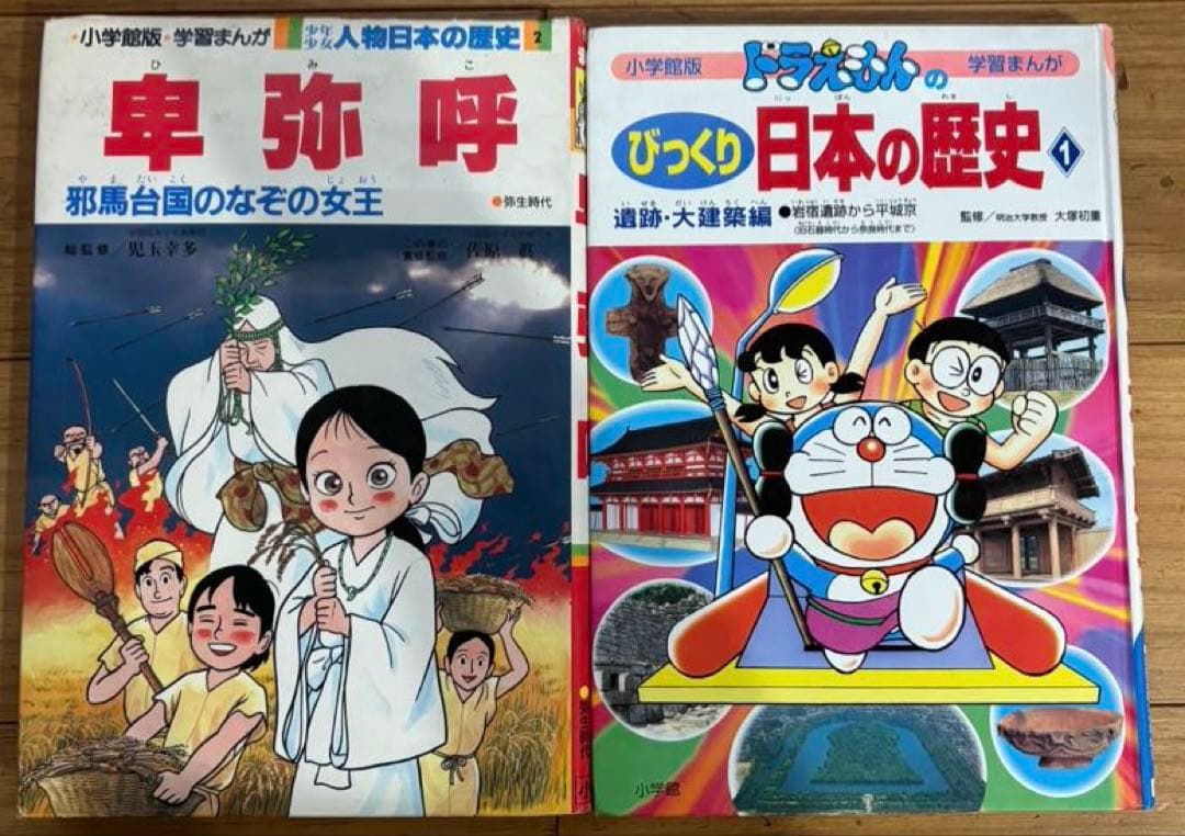 日本の歴史 卑弥呼、ドラえもんのびっくり日本の歴史 - メルカリ