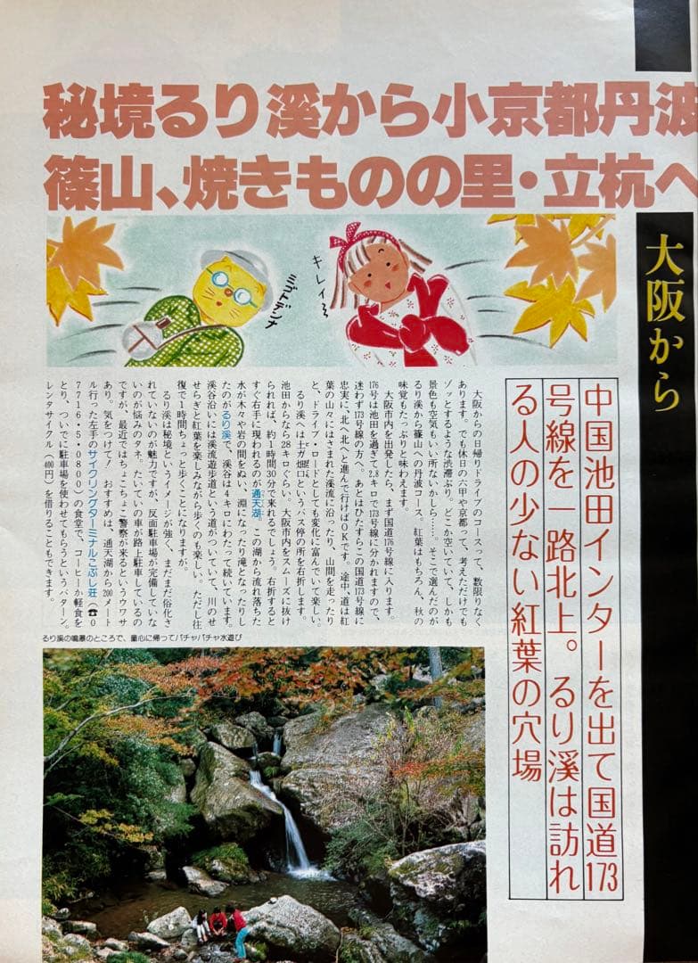 るるぶ エンジョイ　秋旅 1983年