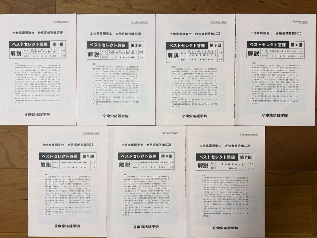 2025ベストセレクト答練全7回 問題、解答解説（土地家屋調査士試験