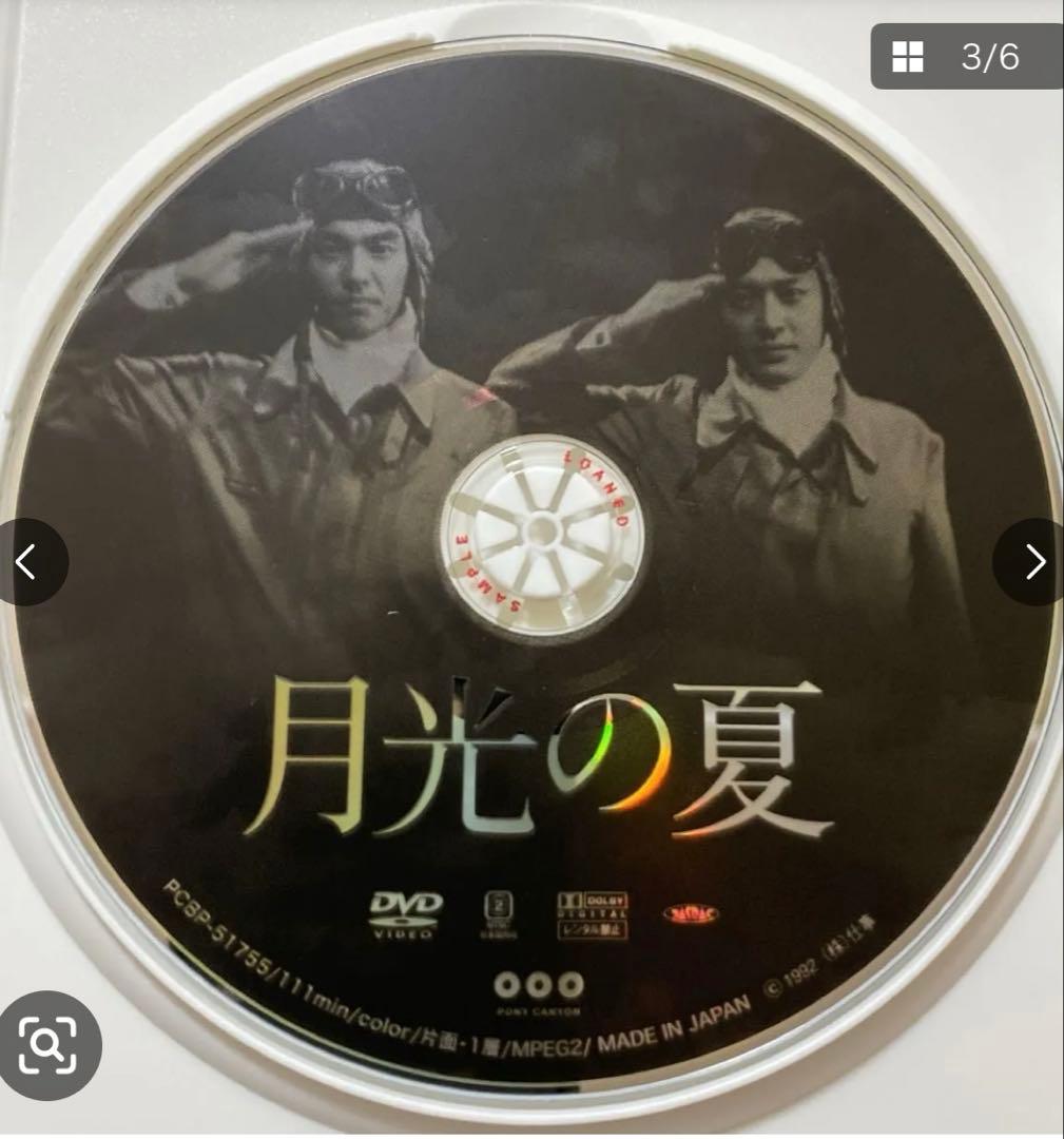 月光の夏 /希少サンプル盤美品DVD/文部省選定 日本PTA全国協議会特別推薦