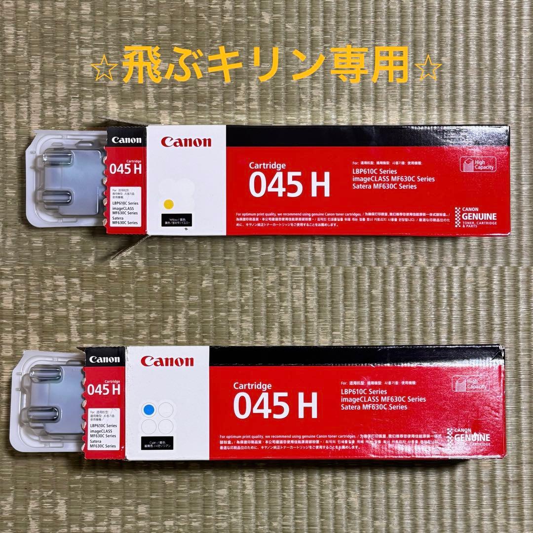 ⭐︎飛ぶキリン専用⭐︎ Canon トナーカートリッジ 045H イエローとシアン 楽天市場】キャノン 045H トナーカートリッジ シアン 大容量 純正