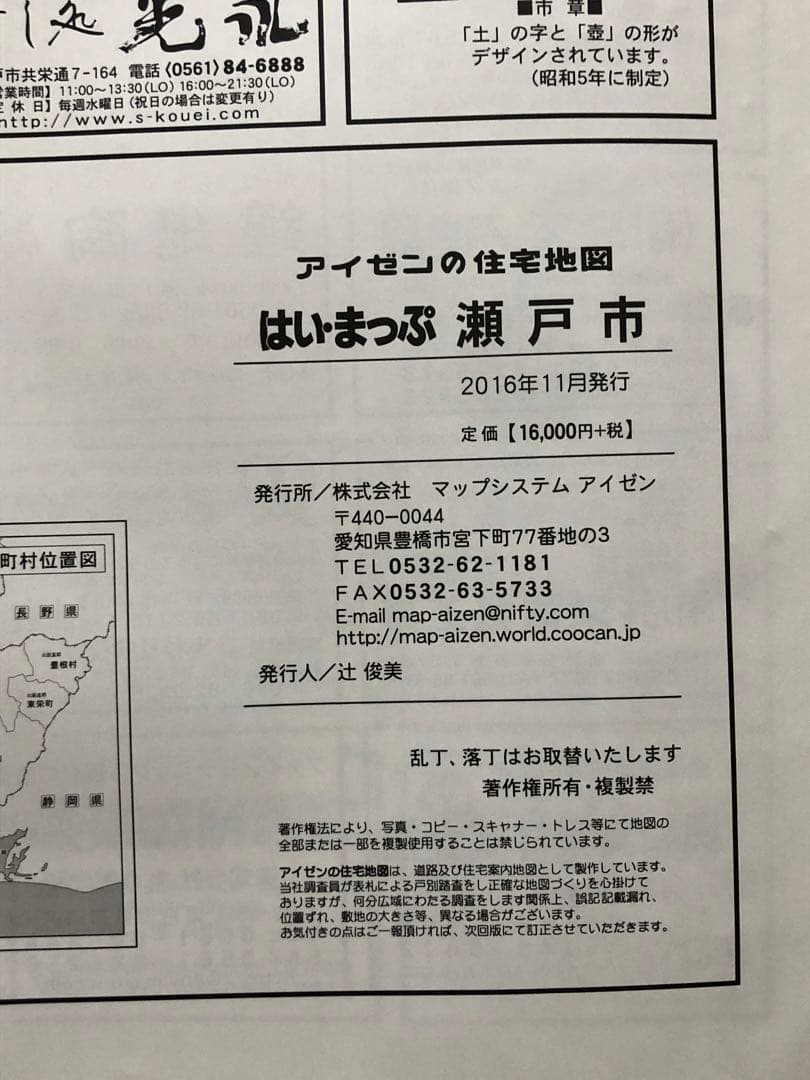 住宅地図 はい・まっぷ 瀬戸市 アイゼン おT1446W36 - メルカリ