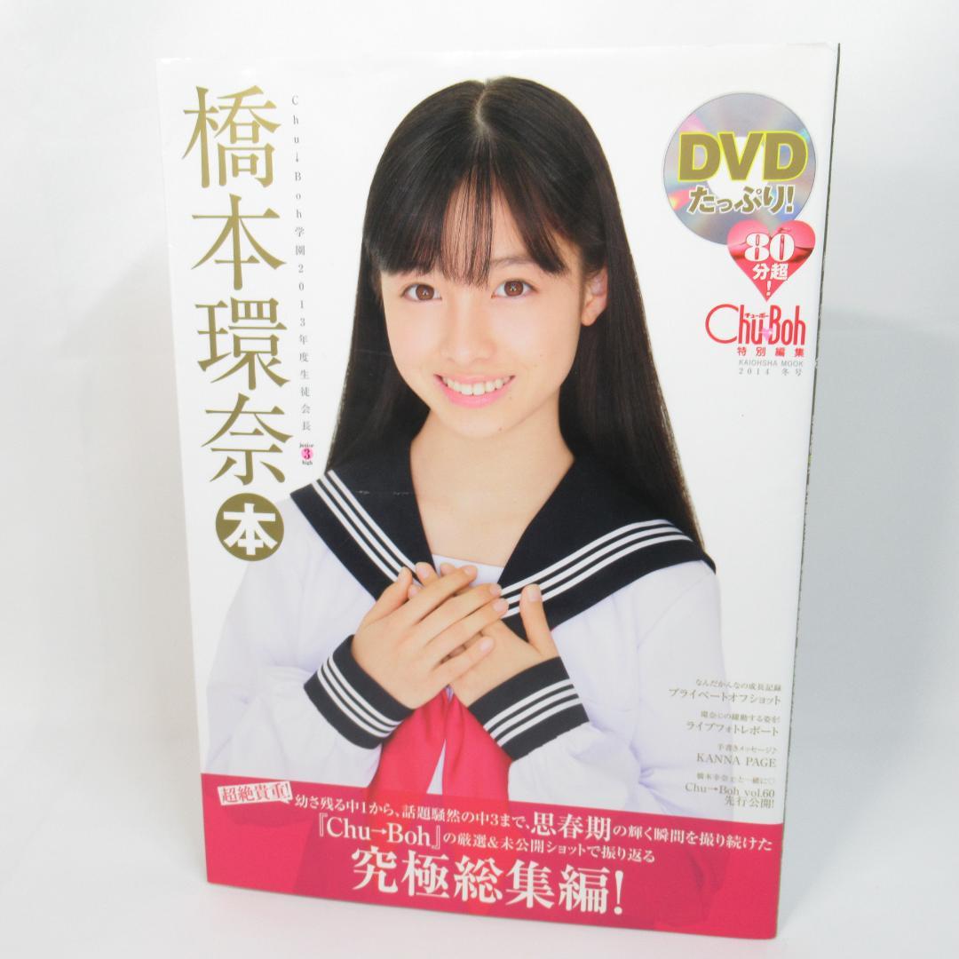 DVD付き】橋本環奈本 写真集 Chu→Boh特別編集 海王社ムック - メルカリ