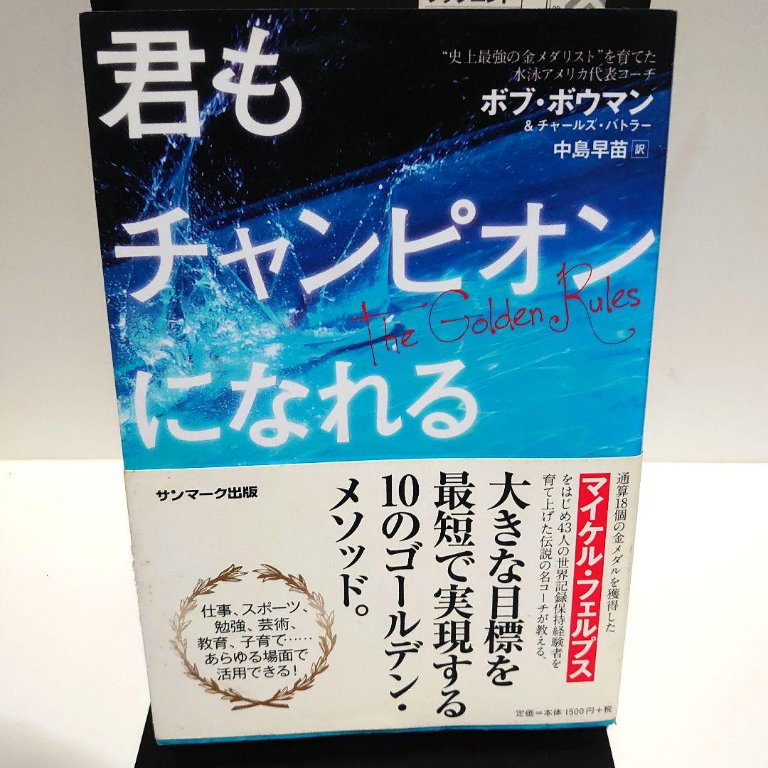 君もチャンピオンになれる 君もチャンピオンになれる 中古本・書籍 | ブックオフ公式オンラインストア