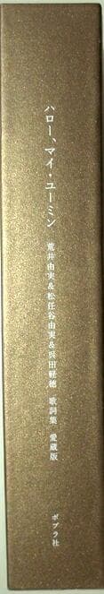 ■限定生産版■ハロー、マイ・ユーミン　愛蔵版■