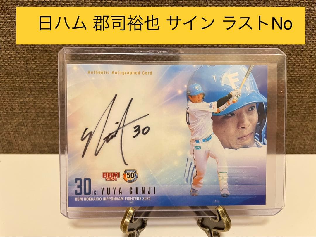 50枚限定】2024 BBM 日本ハムファイターズ 郡司裕也 直筆サインカード