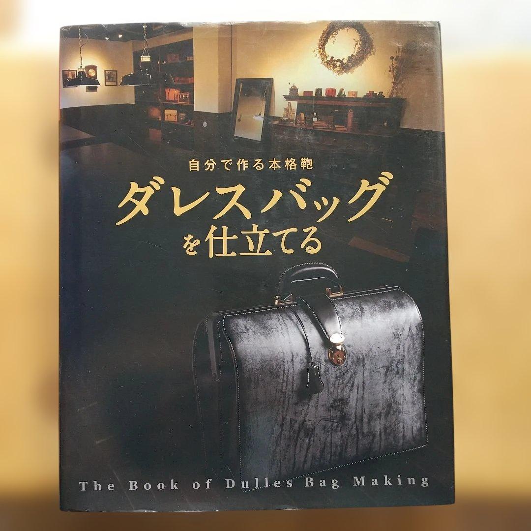 自分で作る本格鞄ダレスバッグを仕立てる レザークラフト作り方の書籍 / 自分で作る本格鞄 ダレスバッグを仕立てる