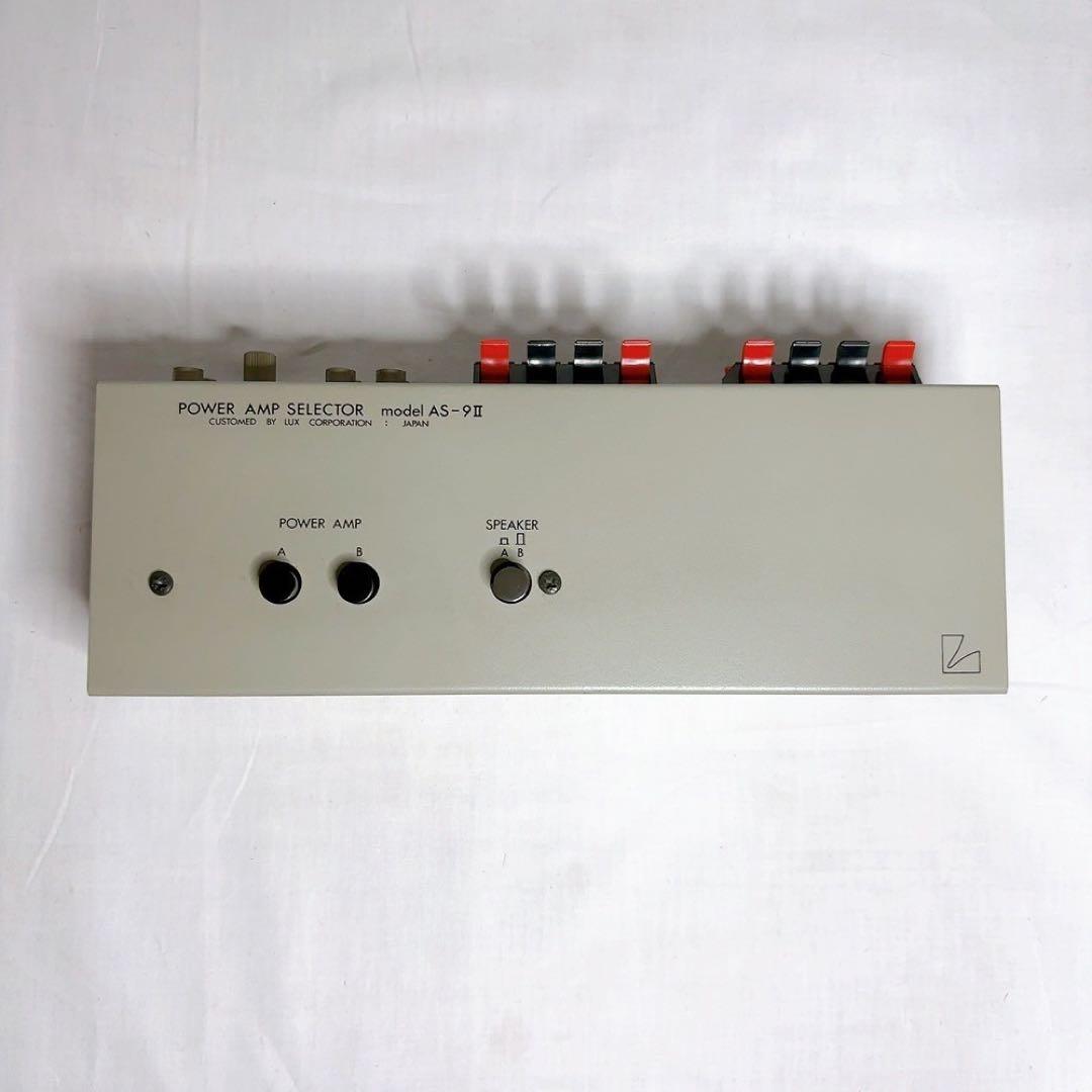 極美品】LUXMAN ラックスマン AS-9Ⅱ パワーアンプセレクター希少
