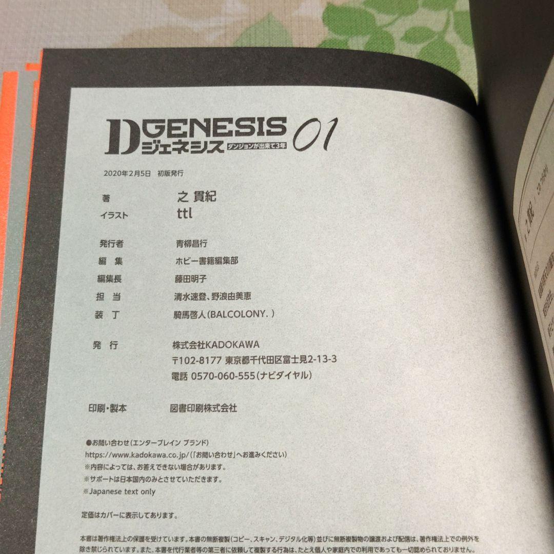 全巻初版」 Dジェネシス ダンジョンが出来て3年 1～10巻+Side 既刊