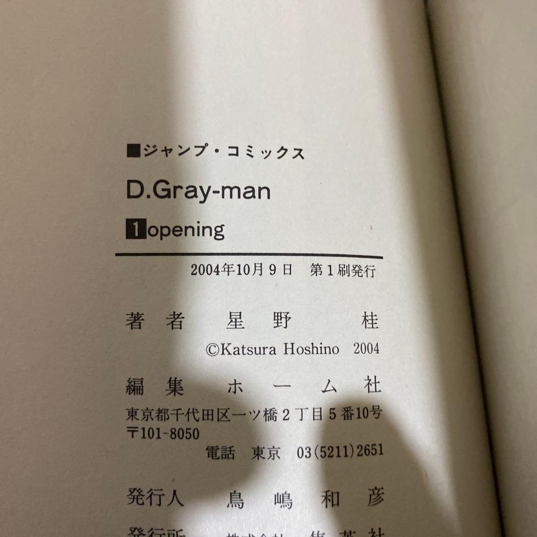 星野桂 D.Gray-man ディー・グレイマン 1巻 初版 帯付き(若干難有