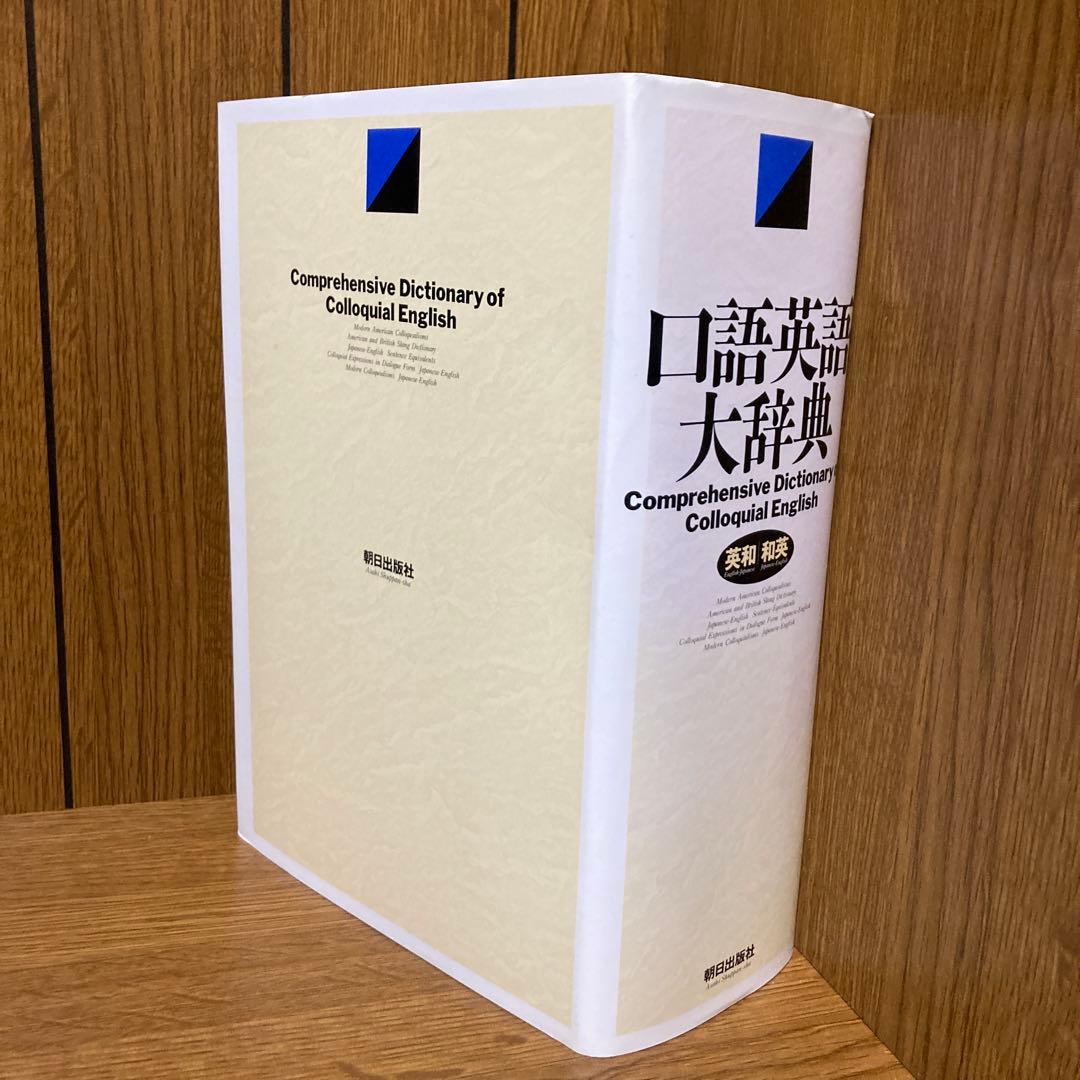 口語英語大辞典 朝日出版社 原 雅久 英和和英 ハードカバー カセット