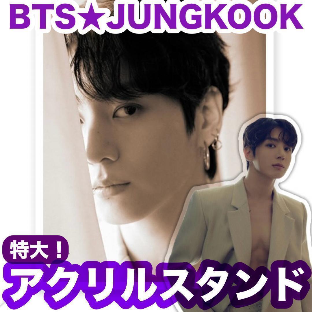 特大❗️【ジョングク59】ダブルアクリルスタンド▽BTS▽JUNGKOOK