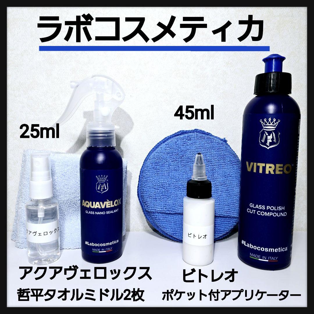 窓ガラス最強セット】ラボコスメティカビトレオ45mlアクアヴェロックス