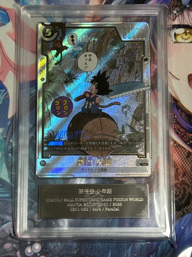 フュージョンワールド 孫悟空少年期 SB01-053 R★ ARS 10+ パラレル】SB01-053 孫悟空：少年期 R☆【リミテッドパック MANGA ver