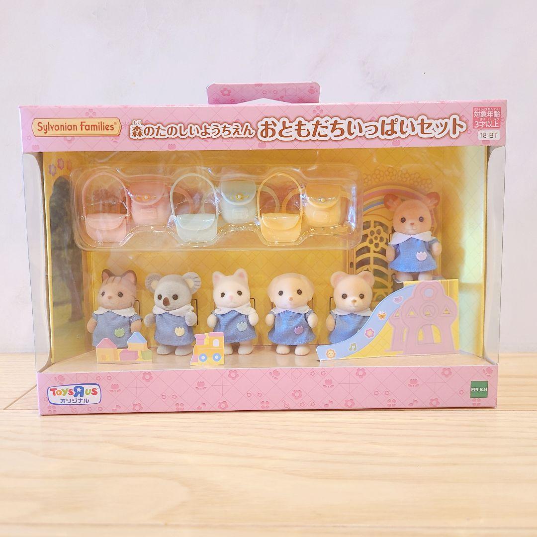 トイザらス限定 シルバニア 森のたのしいようちえん おともだち