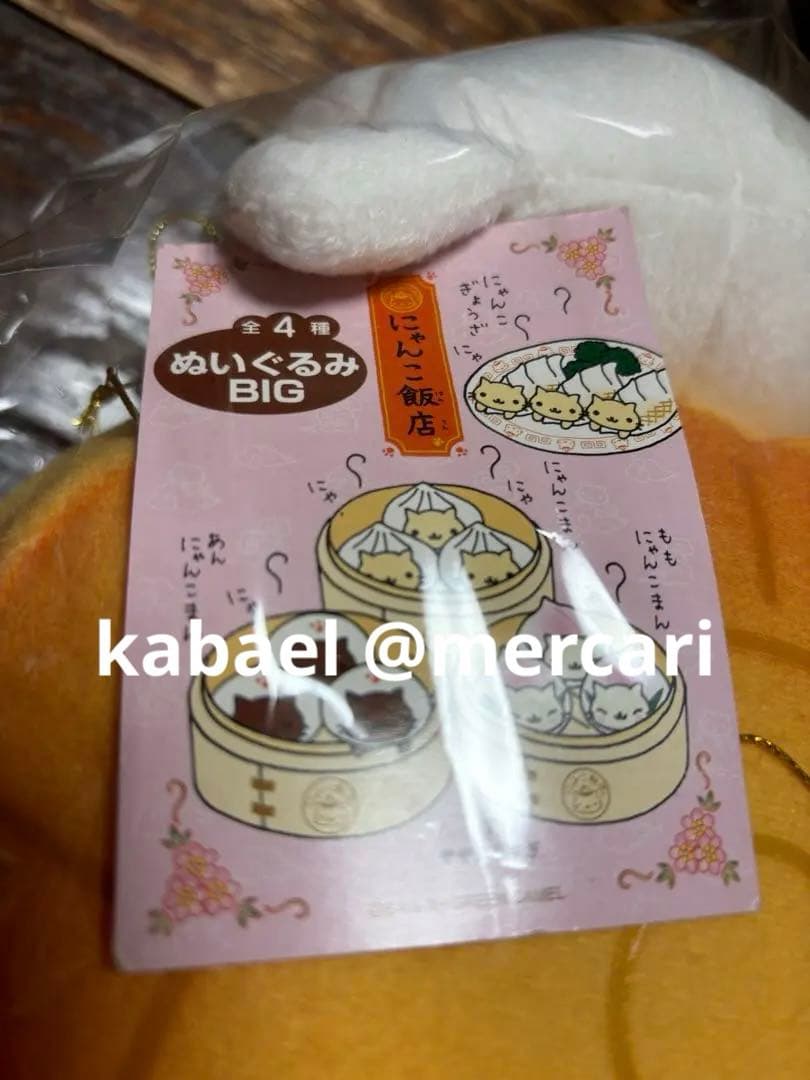 にゃんにゃんにゃんこ にゃんこ飯店BIGぬいぐるみ げっぺいにゃんこ